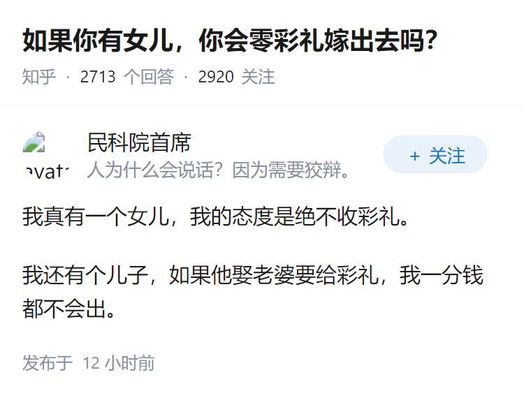 如果你有女儿，你会零彩礼嫁出去吗？