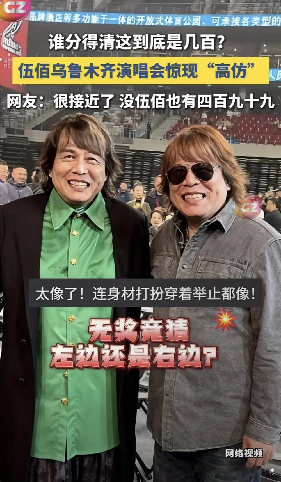 伍佰演唱会惊现“孪生兄弟”！乌鲁木齐伍佰演唱会现场炸锅了！一“高仿伍佰”横