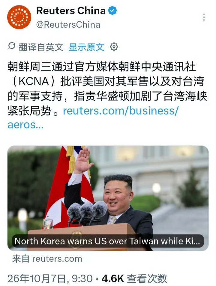 路透社：10月7日，朝中社援引朝鲜国际事务分析家金明哲的话评论称，美国对台政策正