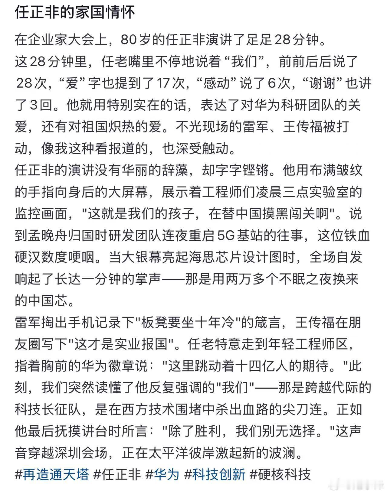 任正非的家国情怀在企业家大会上，80岁的任正非演讲了足足28分钟。这28分钟里，