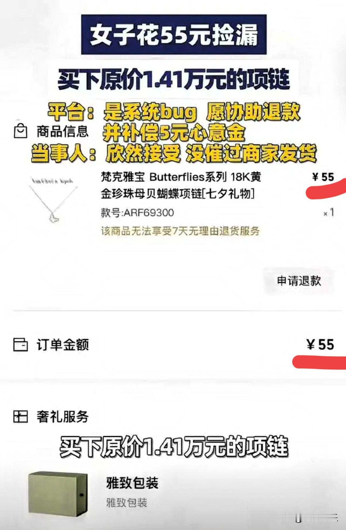 女子凌晨网购，发现14400元的梵克雅宝项链竟然只要55元，女子欣喜若狂，觉得自
