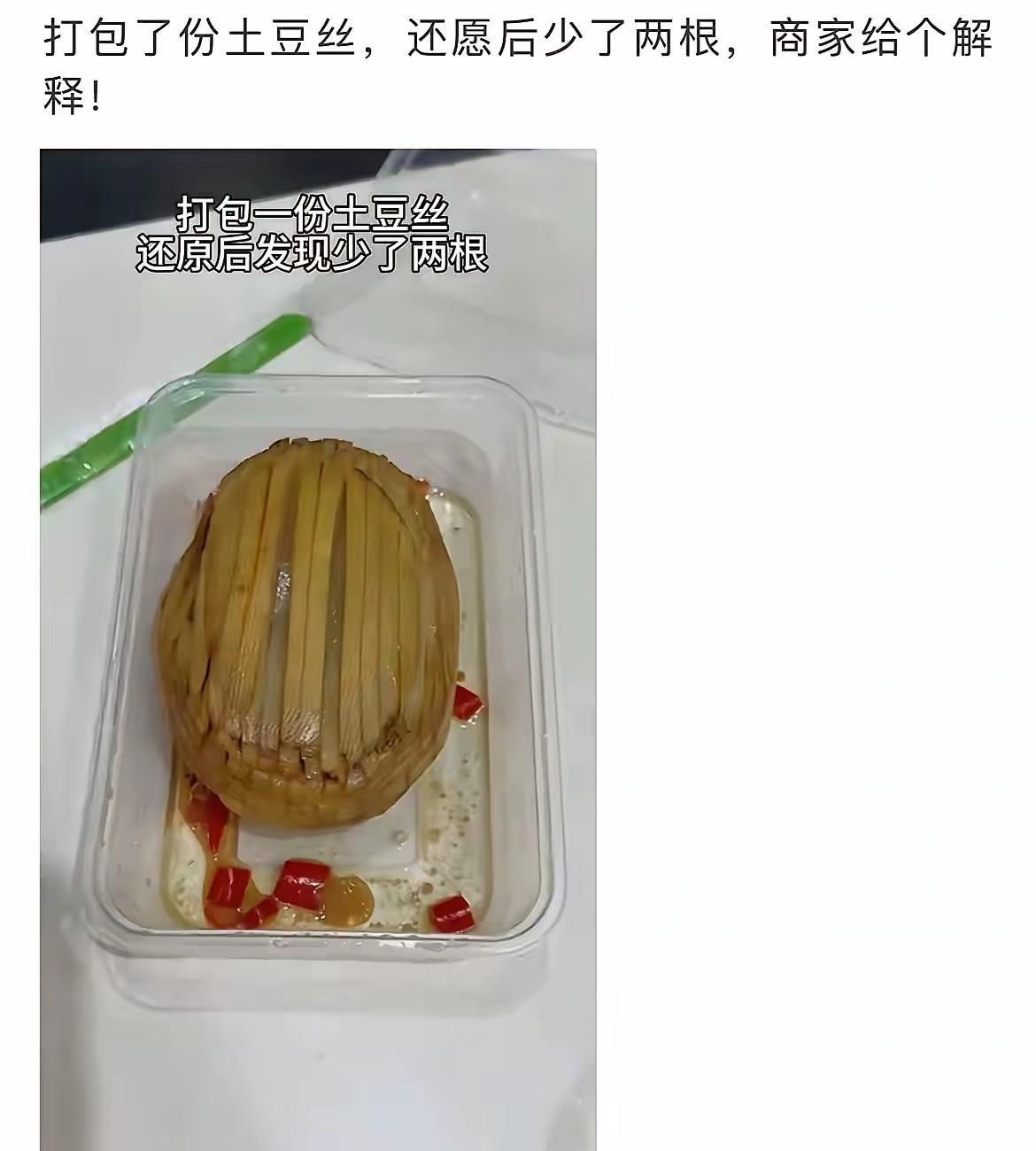 真是人才啊！一位顾客打包了一份炒土豆丝，拿回家没着急吃，竟然先将土豆丝给拼回了