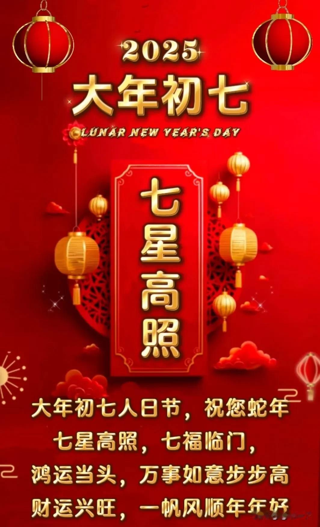 大年初七祝您：七星高照，幸福相伴；七彩祥云，鸿运当头；七窍玲珑，智慧无