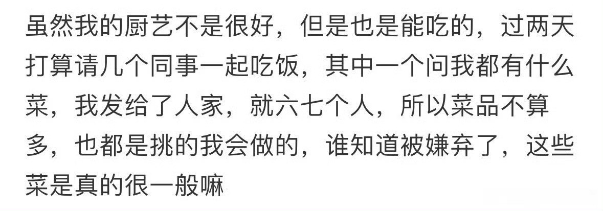请客吃饭，同事说看不上做的菜​[裂开][裂开]​​​
