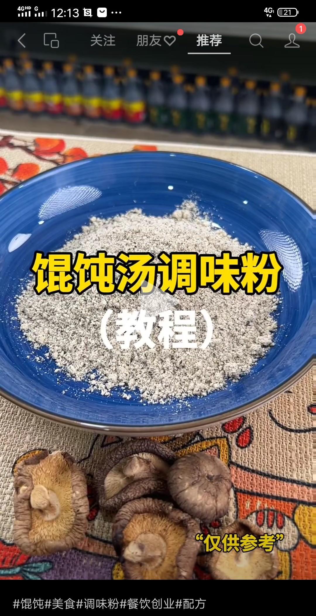馄饨汤调味粉干虾皮8克，白胡椒3克，黑胡椒1克，干