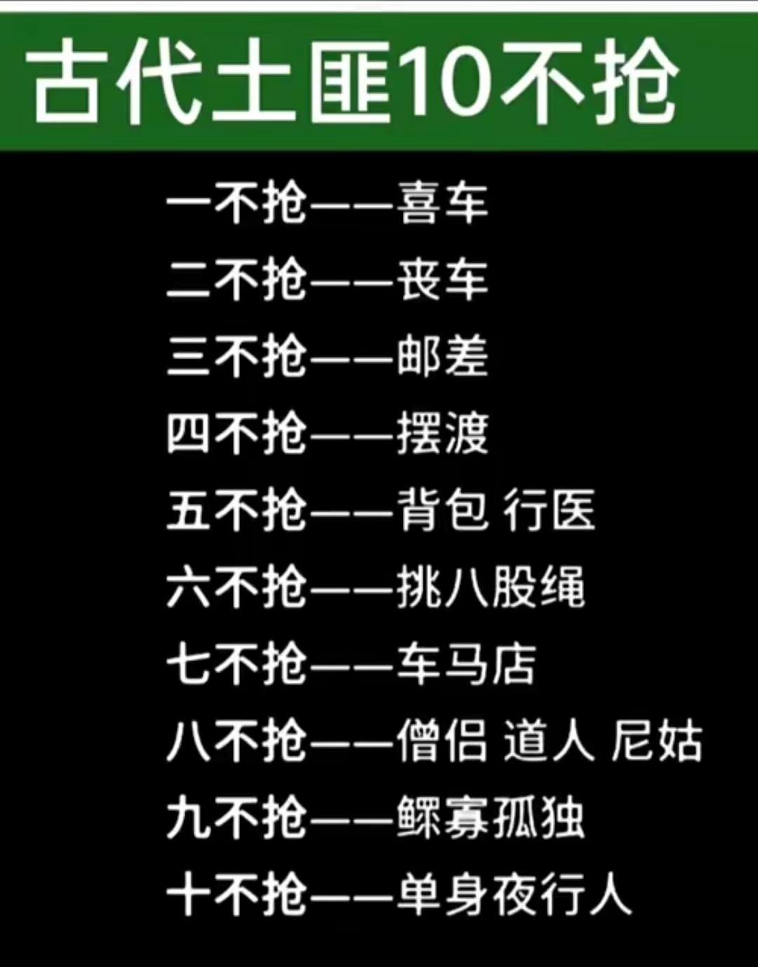 古代土匪不十抢