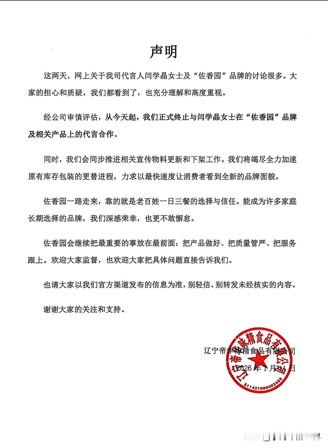 闫大明星又一个拐点到了，佐香园正式发声明，已解除跟闫大明星的合作，从现在起佐香园