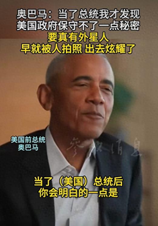 奥巴马爆猛料！奥巴马当众吐槽美国政府保密能力为零，直言真有外星人早被安保自拍发女