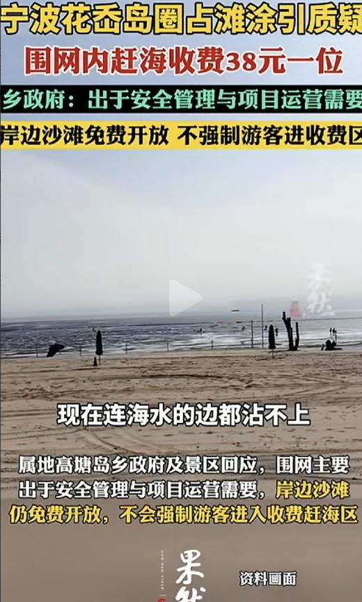 公共滩涂被圈起禁止私自入内，赶海收费38元一位。景区解释说“为了安全”，游客问：