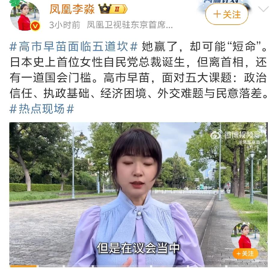 没那么简单！看看凤凰卫视驻日本记者的分析，高市早苗离坐上总裁的椅子还有“五道坎
