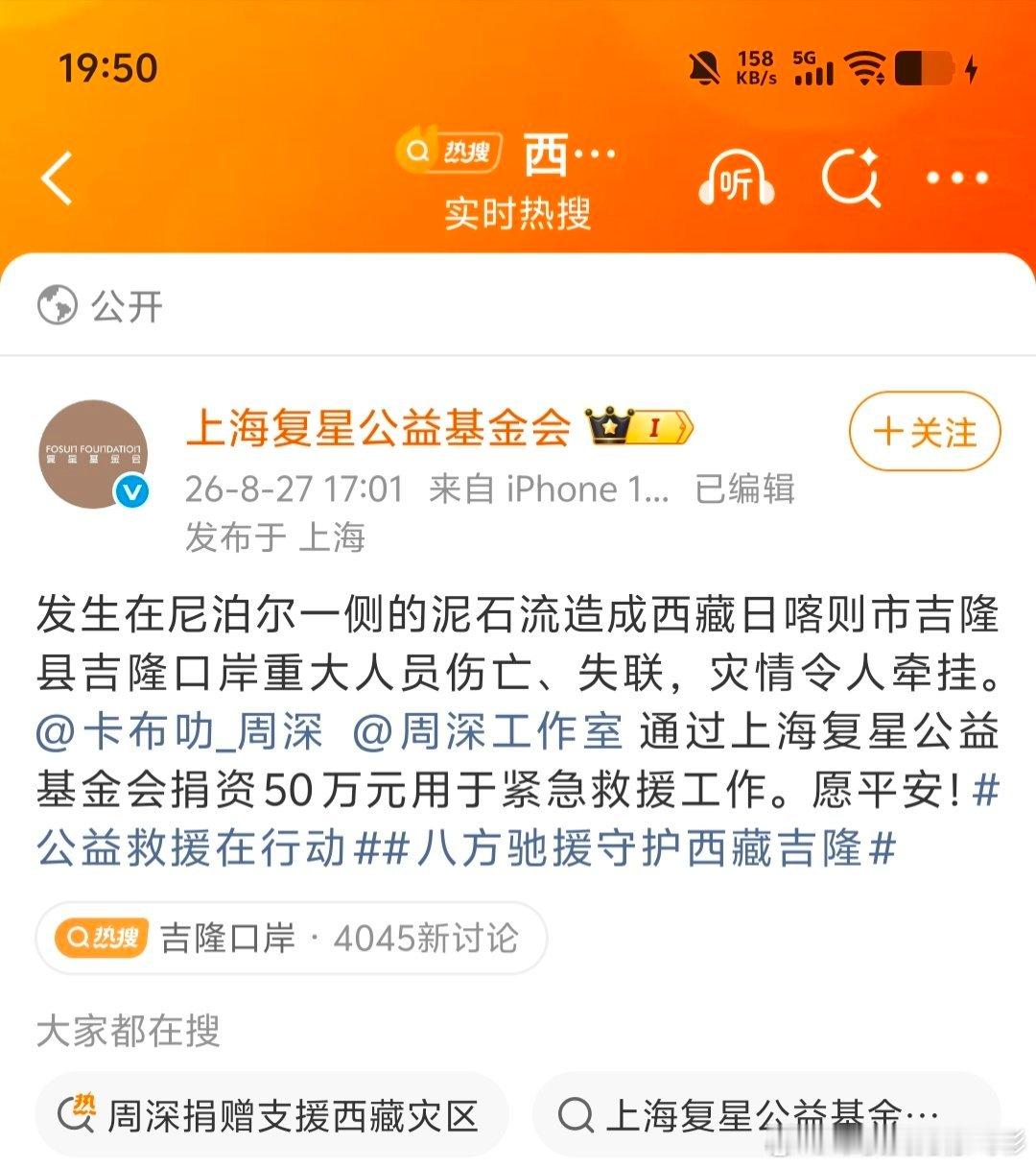周深捐赠支援西藏灾区要平安啊！[祈祷][祈祷][祈祷]好人一生平安！​​​