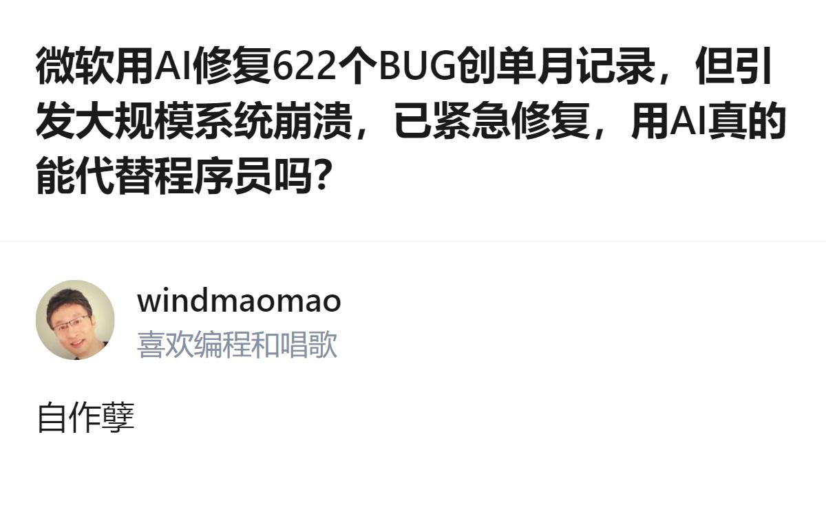 这事更值得琢磨的不是AI能不能替代程序员，而是连微软这种级别的大厂，用AI修bu