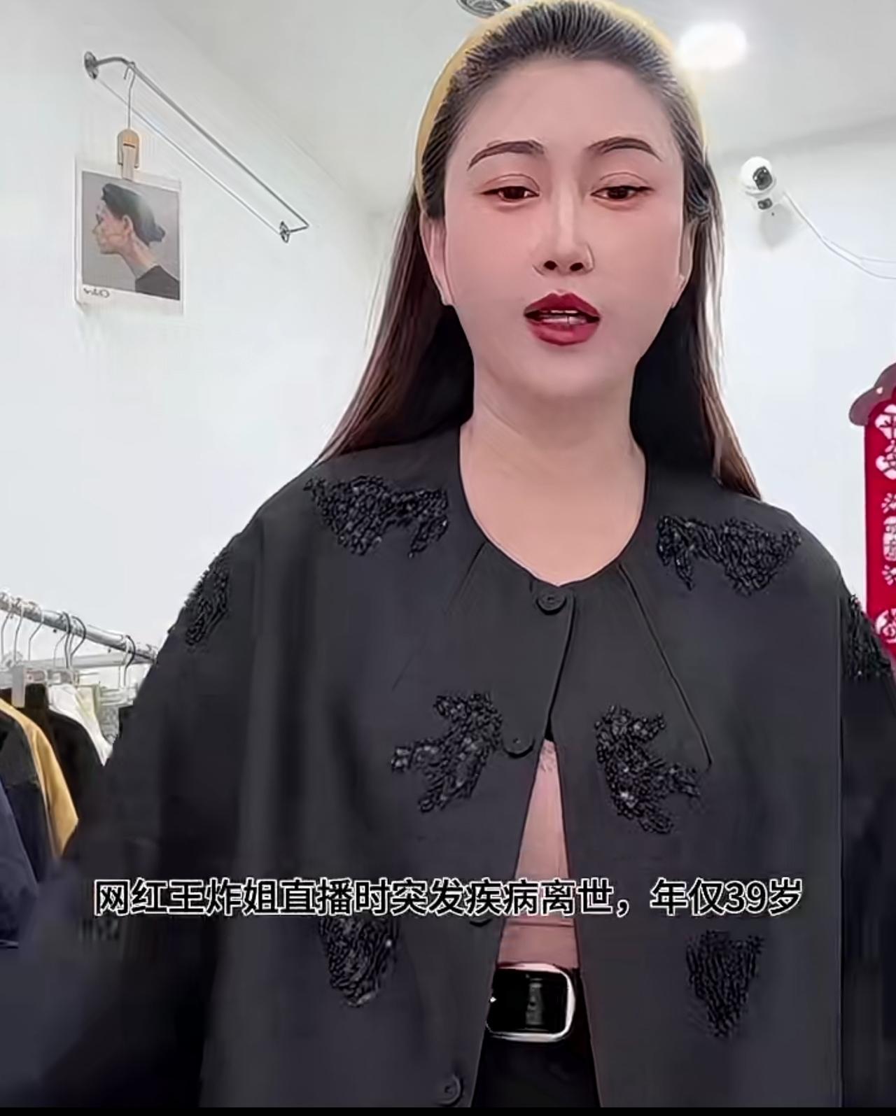 山西39岁百万粉丝网红“王炸姐”直播时突发疾病不幸离世，生命最后3分钟视频曝光，