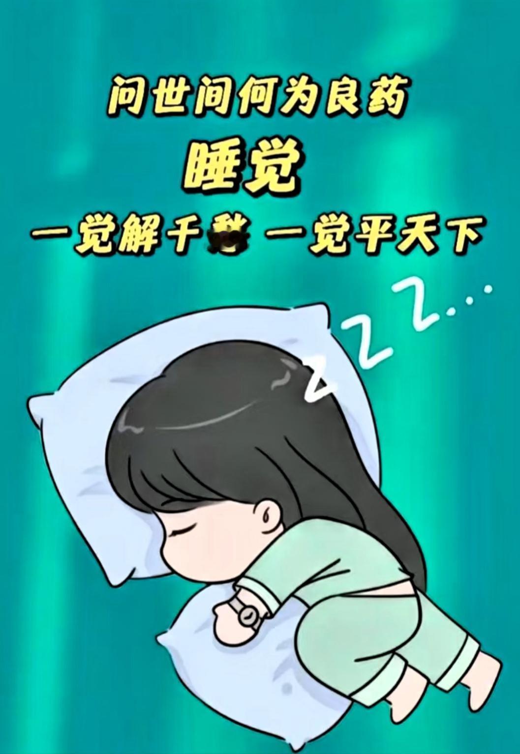 人类最大最低成本的养生就是睡觉，有时间就睡觉，没事就睡觉。别再瞎折腾那些贵价