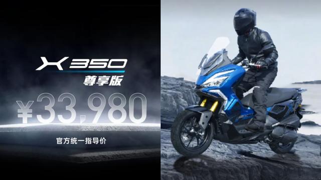 33, 980元! 光阳X350尊享版发布, 这是和ADV350较上劲了