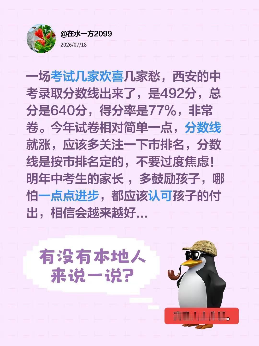 西安的中考分数线出来了，你们有何感想？一场考试几家欢喜几家愁，西安的中考录取分数
