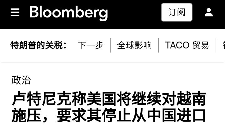 彭博社：美国商务部长卢特尼克4日在参议院拨款委员会作证时表示，即使越南取消对美国