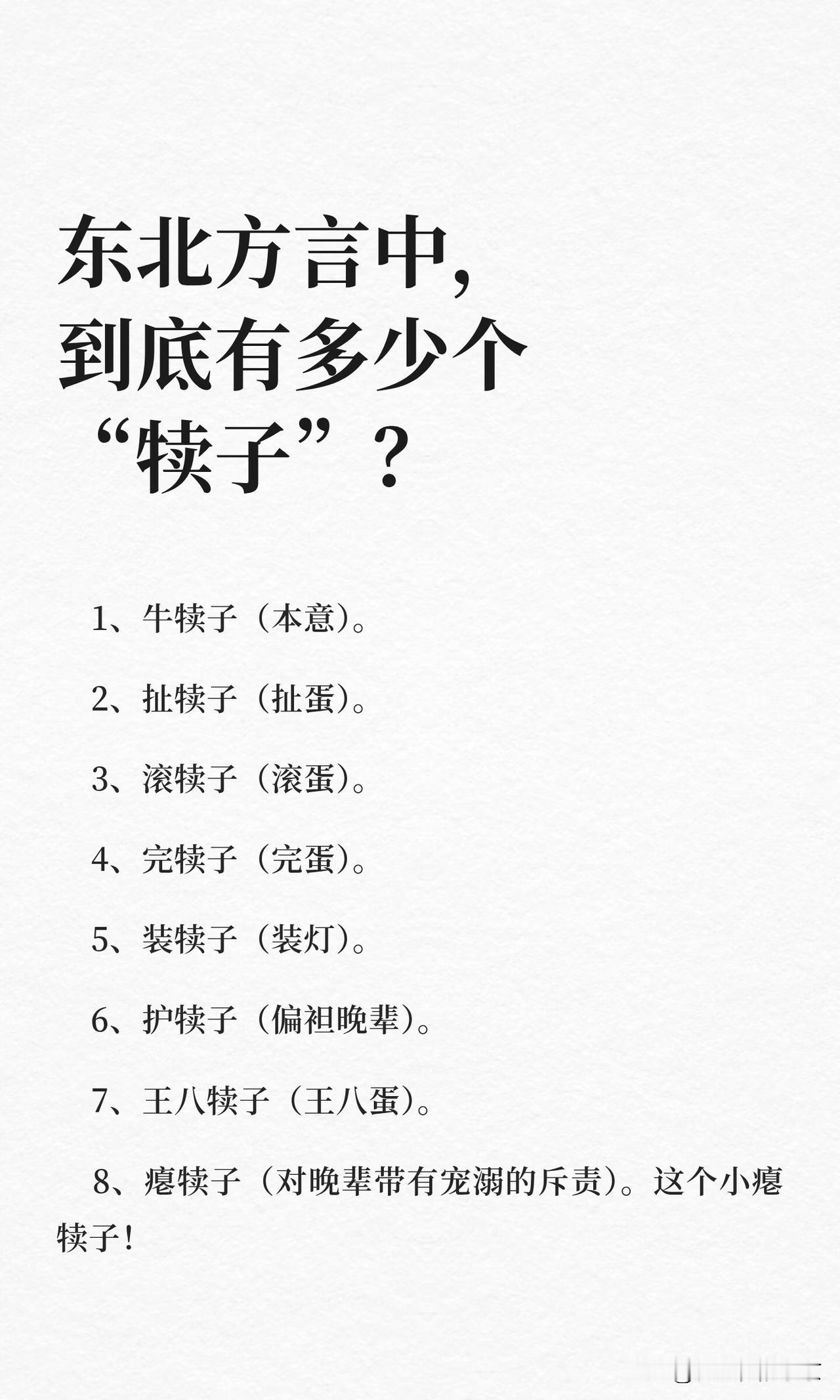 东北方言中到底有多少个“犊子”？1.牛犊子（本意，牛的崽崽）2.扯犊子（乱说