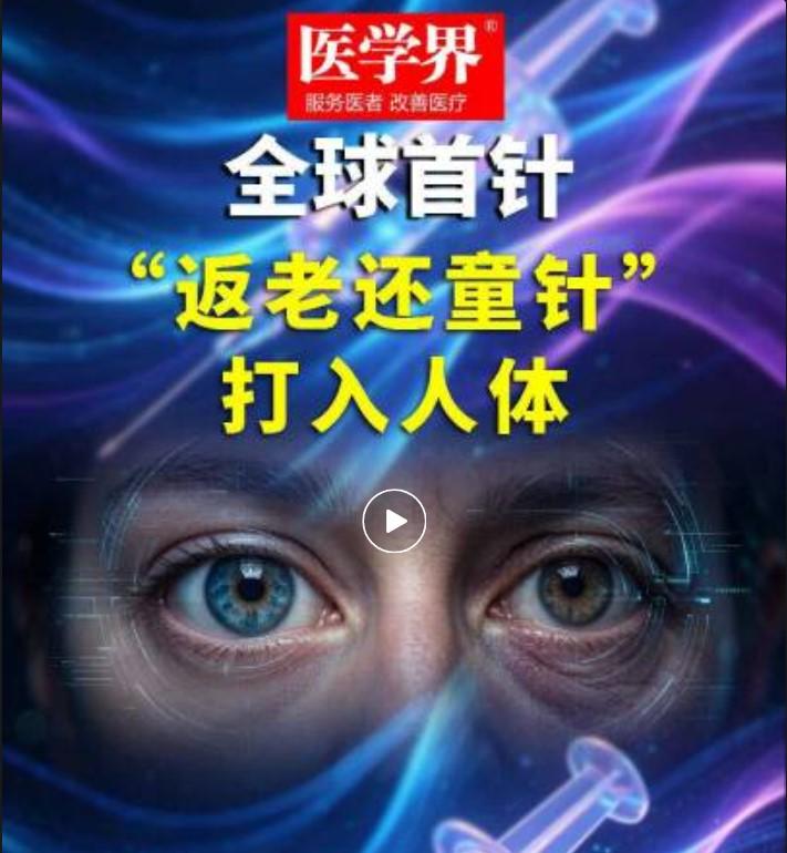 你敢相信吗？曾经只存在于科幻里的细胞“返老还童”技术，如今真的在人体开启试验了！