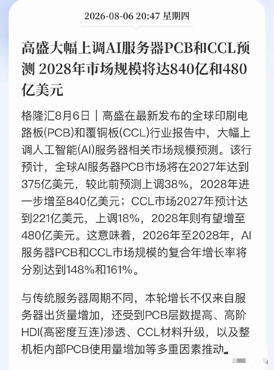 高盛突然改口！AI算力“通胀”传导，PCB、CCL赛道要爆高盛半夜甩出一份狠报告
