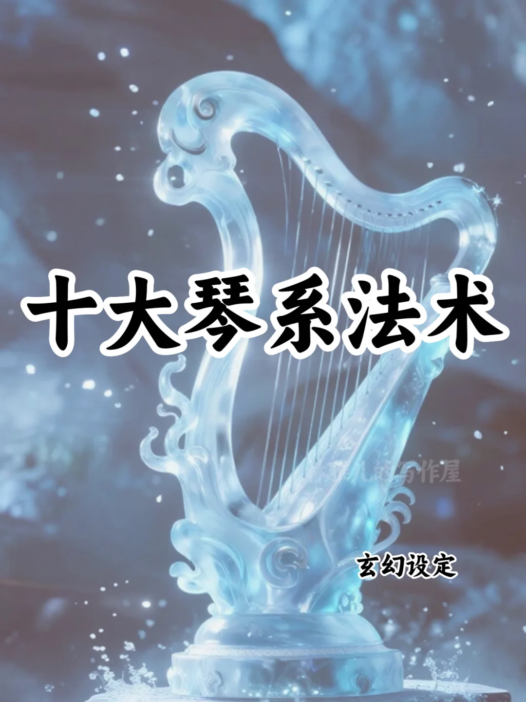 可以写进小说的🔥十大琴系法术