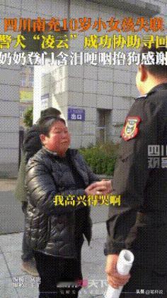 “眼泪止不住了！”2025年2月，四川南充，10岁小女孩失联后被警犬找回，女孩奶