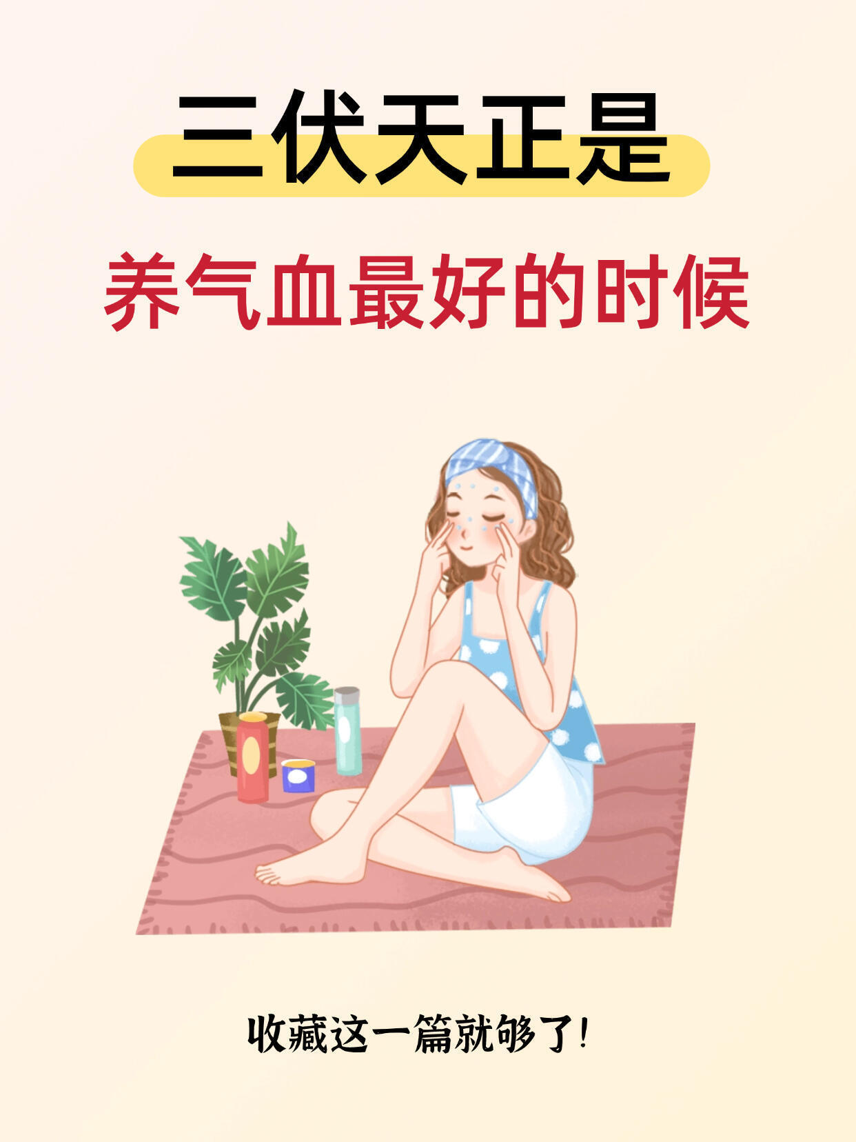 三伏天正是养气血最好的时候