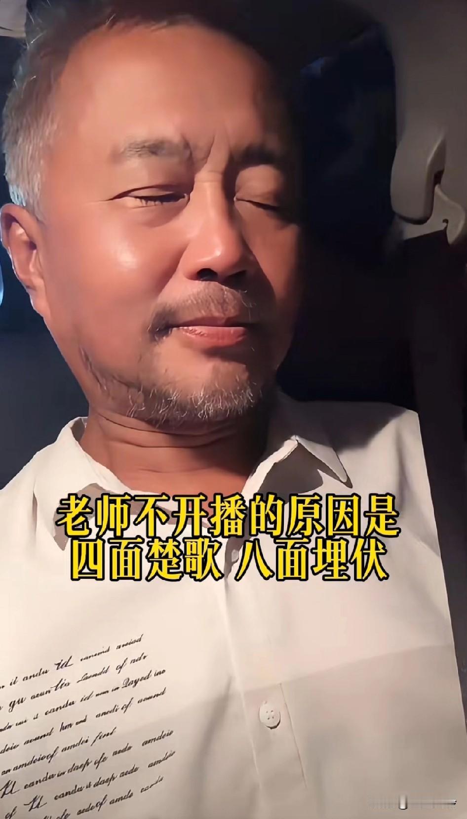 沈巍不开播的原因是四面楚歌，八面埋伏，号虽没注销，但肯定被平台限制直播了一开始