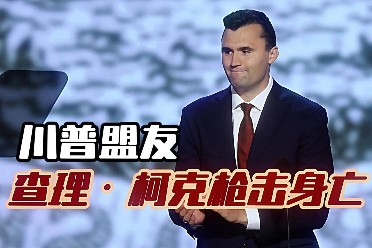 查理·柯克遇刺，撕开了美国社会的三道致命裂痕：首先是政治极化到了水火不容的地