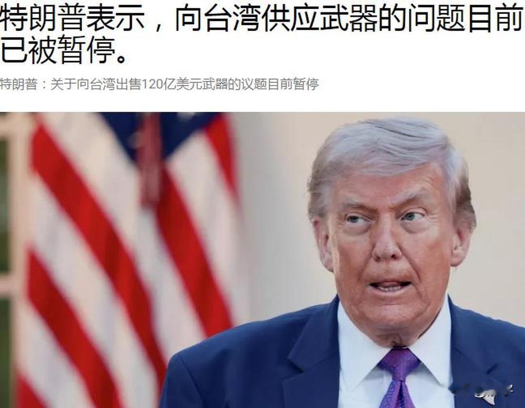 重磅消息！特朗普暂停向台湾供应武器！就在全世界因为特朗普在中国对台湾一言不发