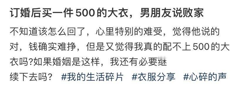 订婚后买一件500的大衣，男朋友说败家​[汗]​​​