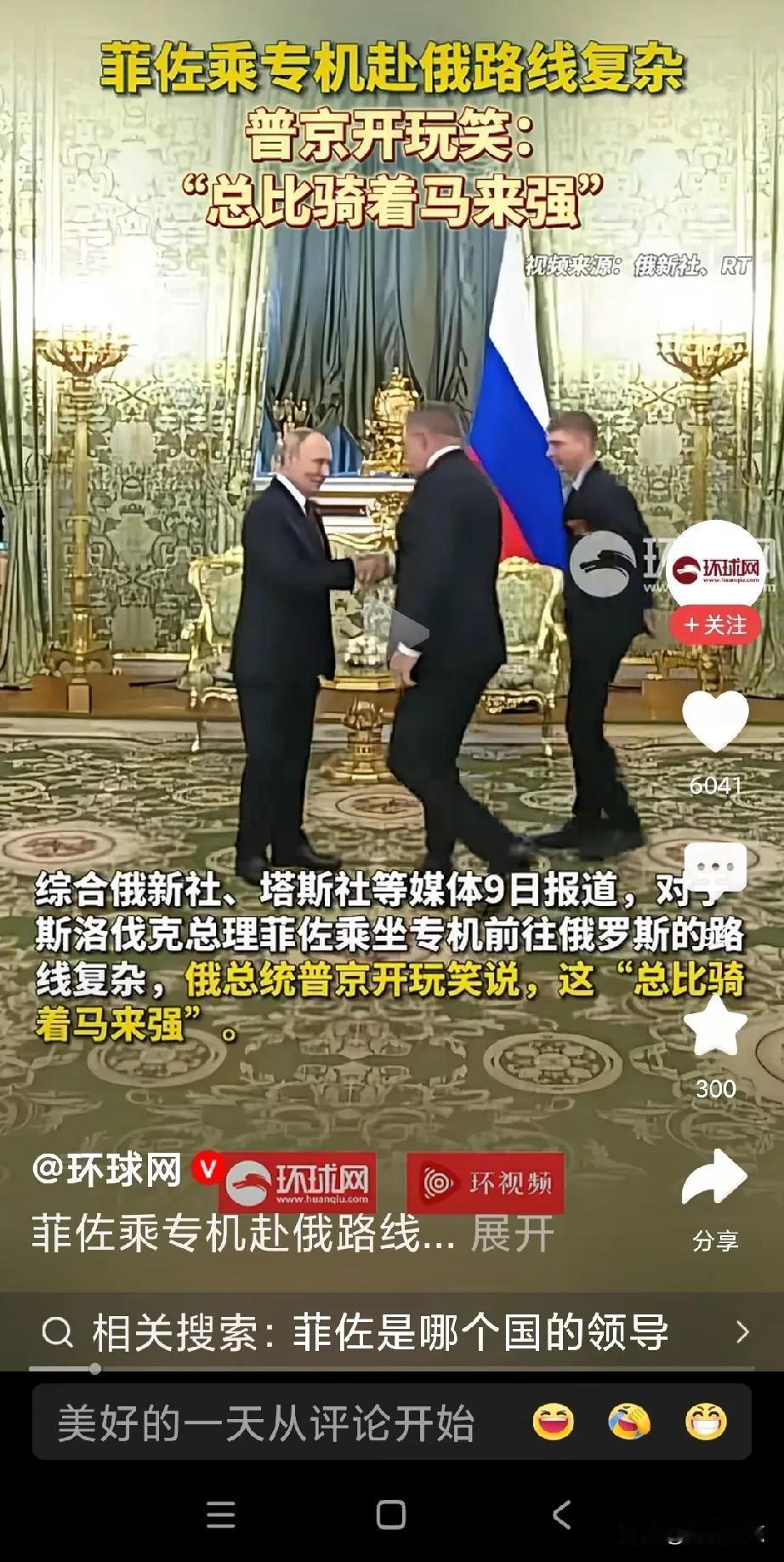 菲佐这次到俄罗斯，确实不容易，真是走了欧尔班，来了菲佐进行替补！想想，欧盟和北