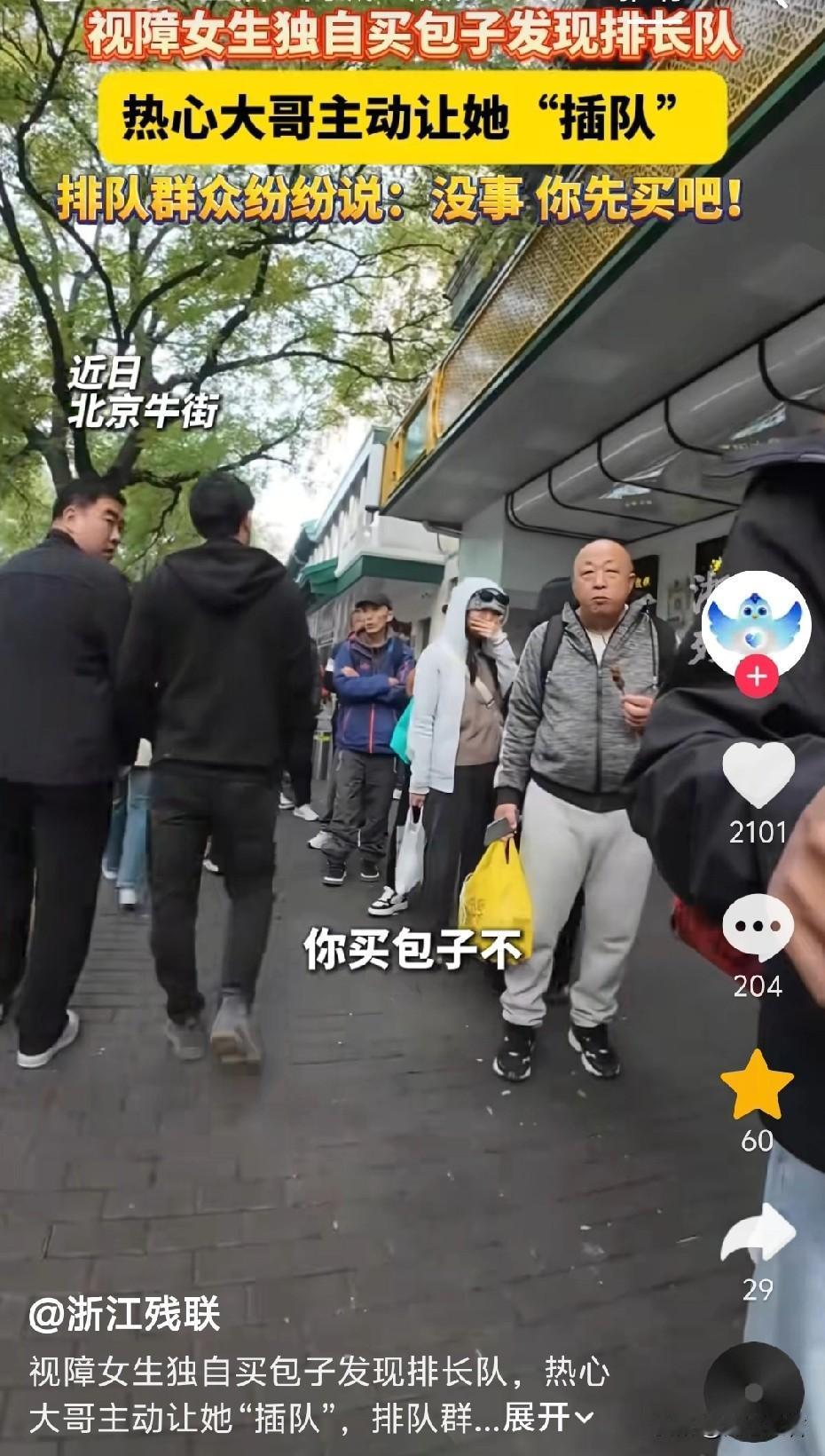 近日，北京牛街，一名视障女孩来到包子铺门口，打算买一笼包子，可是排队的人很多。她