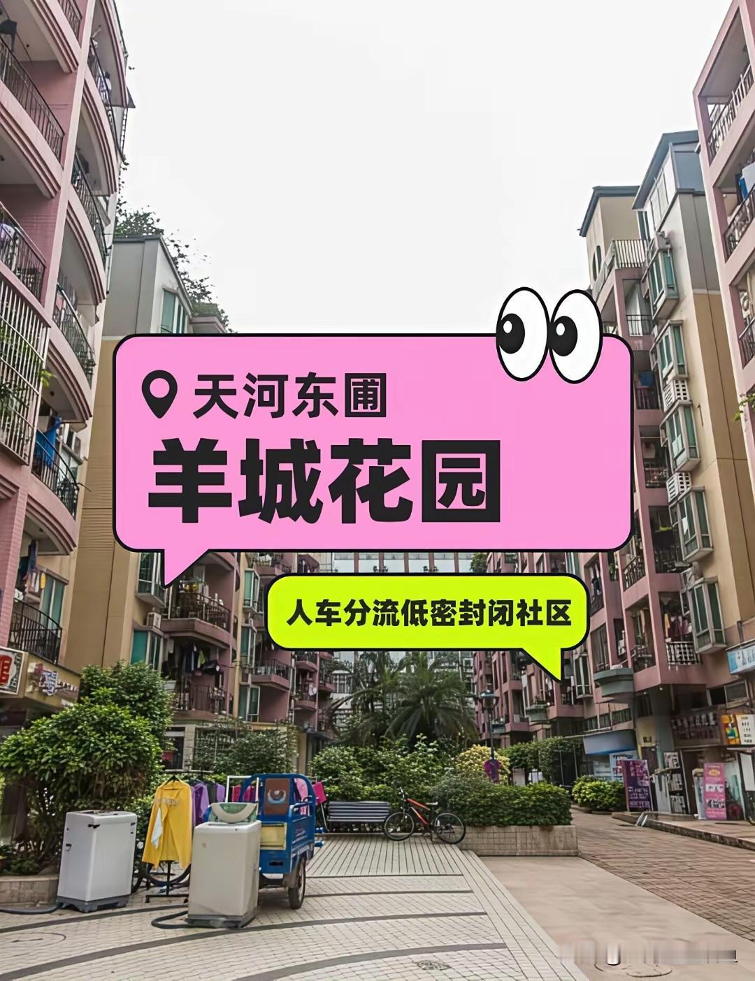 东圃刚需反复盯紧的盘：羊城花园，老小区里的均衡之选在天河东圃的一众老牌二手