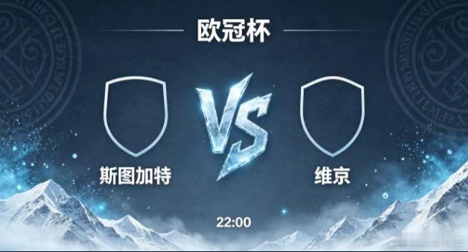 欧冠杯斯图加特vs维京斯图加特的竞技取向，是“以层次蓄势能，以变速定方向