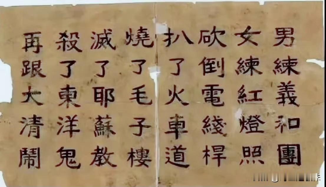 晚清，义和团的口号，红灯照亦称“紅灯罩”。当时义和团组织未婚少女，穿红色衣履，左