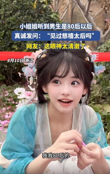 真的是“傻白甜”还是“没文化”呢？最近总是刷到一些视频，80后和一些00后，