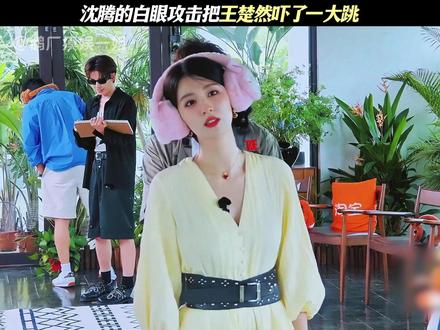 沈腾的白眼把王楚然吓了一大跳