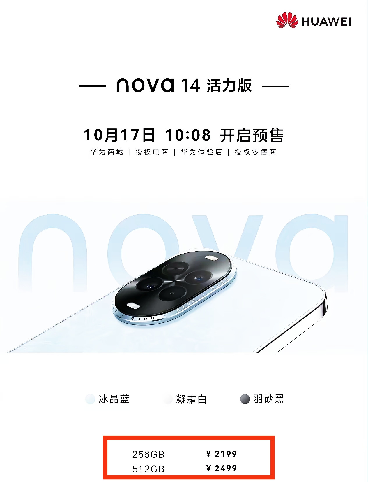 华为Nova14活力版正式开启预售，2199元起，虽然官方还没有公布配置信息，