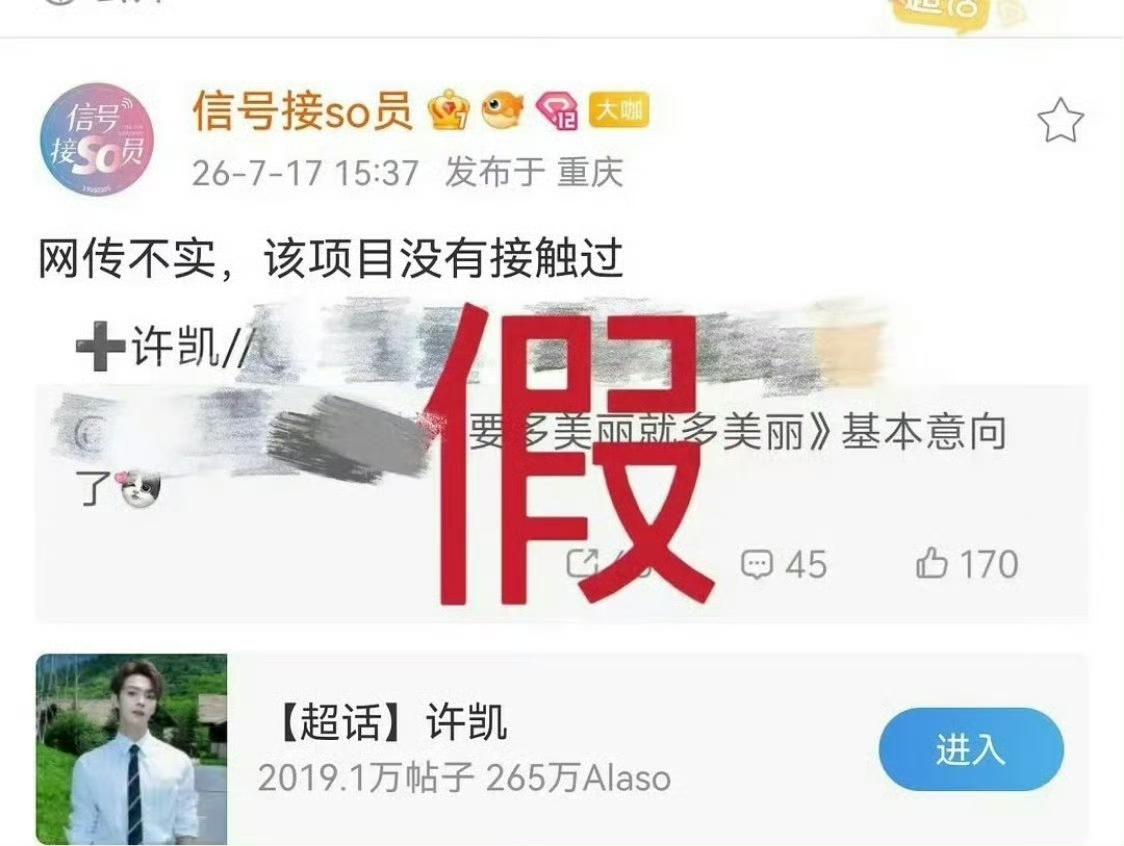 许凯对接辟谣，否认接触新剧《要多美丽就多美丽》！一眼假，[笑着哭]许凯虽然现在