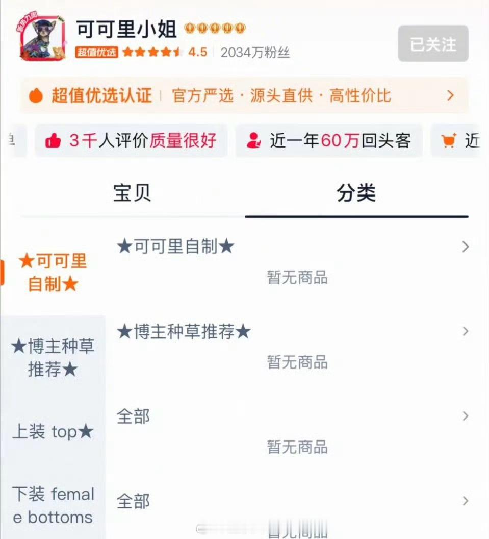 淘宝女装“可可里小姐”突然闭店，2000多万粉丝的体量也做不下去了么[思考]​
