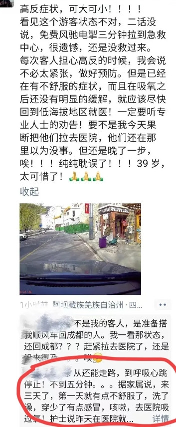 39岁高反游客已火化，家属后悔不已！载游客去医院的司机说:“他第一天就有点不