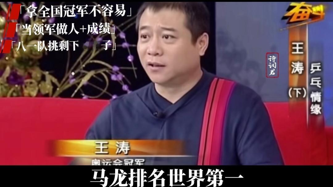 2011年的马龙还是不被前辈王涛认可的世界第一。王楚钦今天的经历，马龙曾经都经