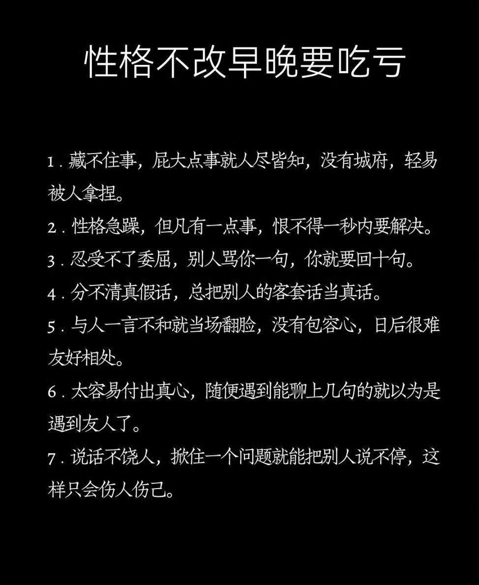 这些性格一定要改，不改早晚要吃亏！