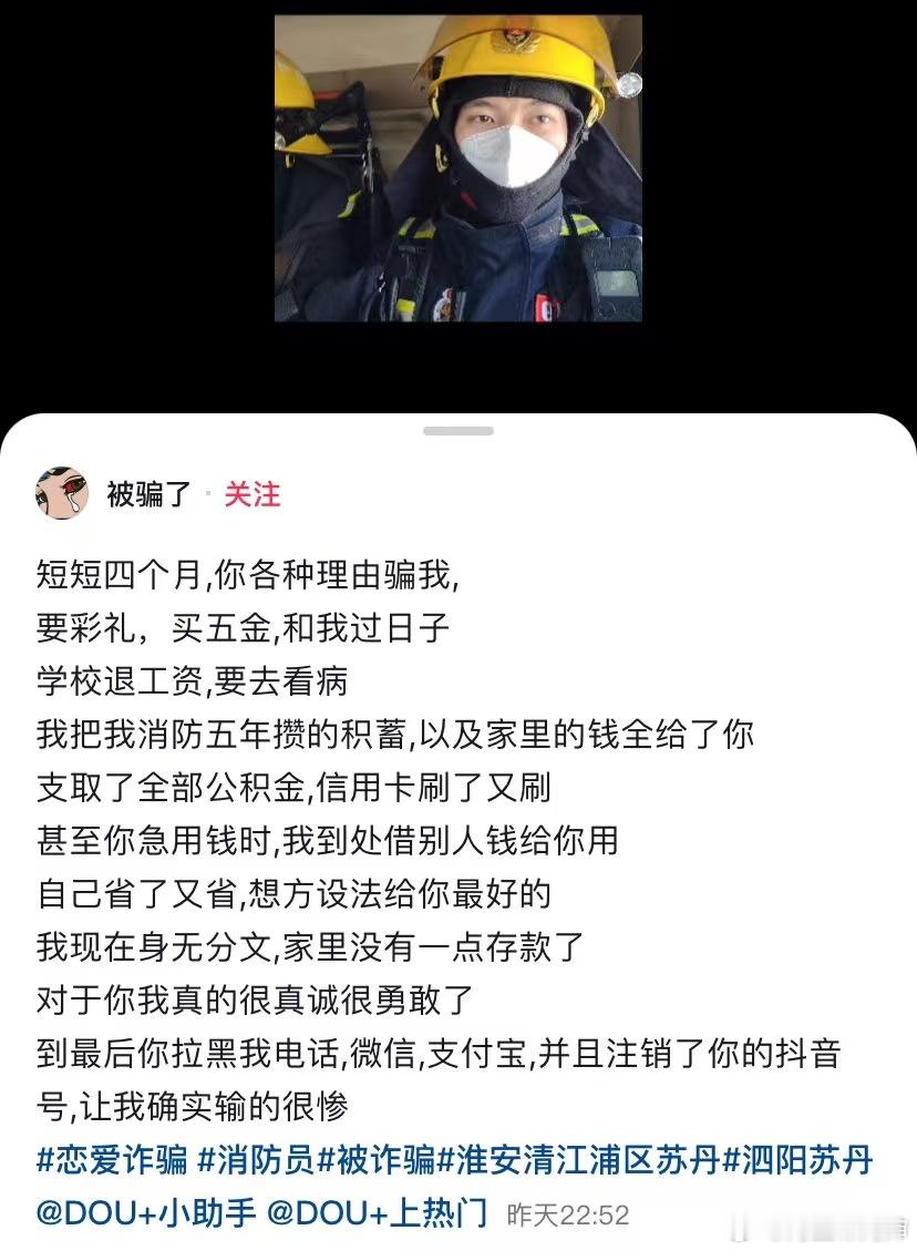 江苏淮安的一名消防员自称恋爱四个月被骗光五年积蓄事发后，该女子跑到徐州👇🏻
