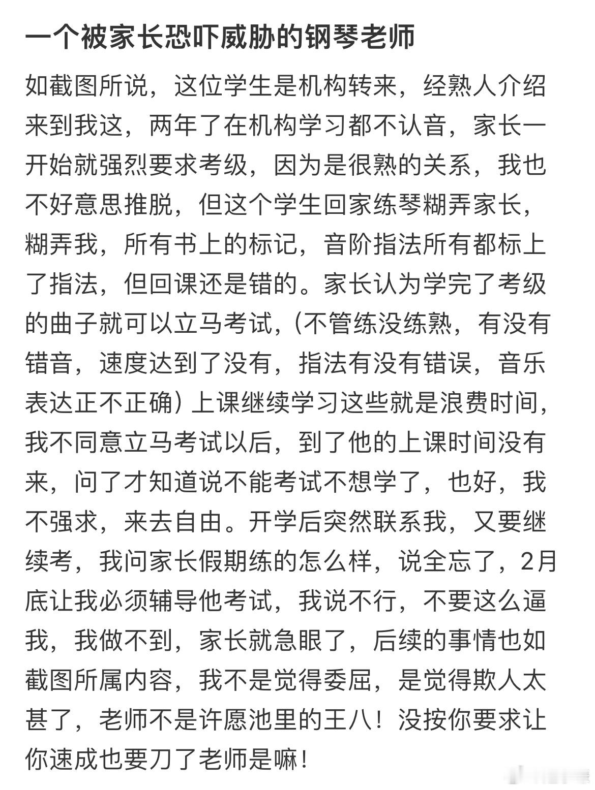 一个被家长恐吓威胁的钢琴老师​​​