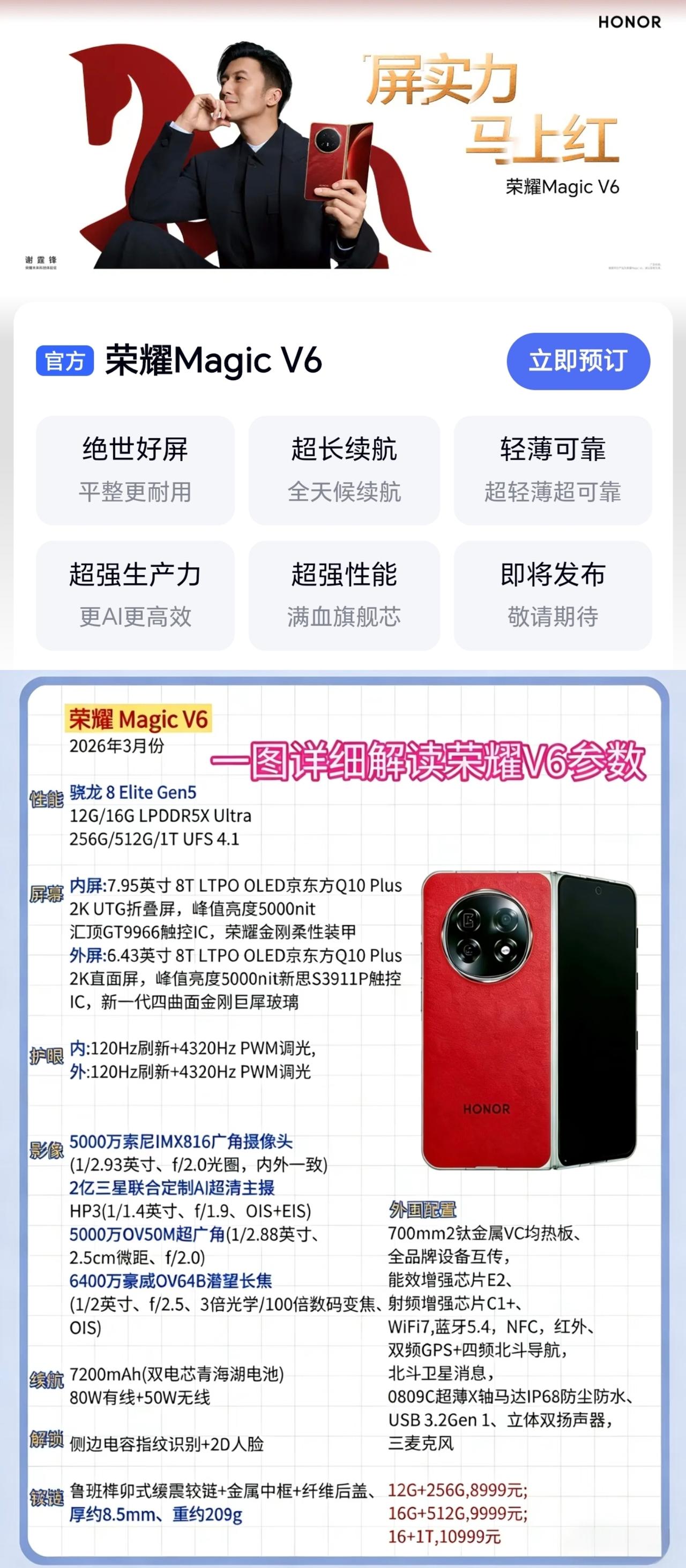 大胆预测一下！荣耀MagicV6的各配置和价格基本就这样了：12GB+256