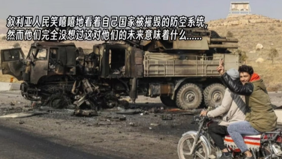 叙利亚人天真地认为，推翻了美国和西方反对的阿萨德，他们就会过上好日子。朱大帅
