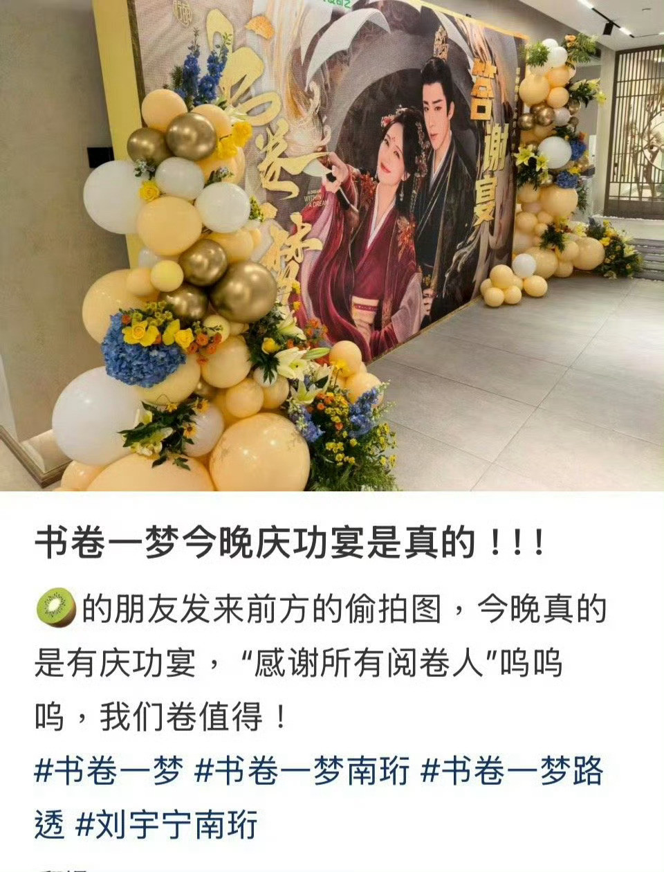 李一桐刘宇宁书卷一梦庆功宴数据上，2025年排第一的古装剧，庆功宴上连个易拉宝都