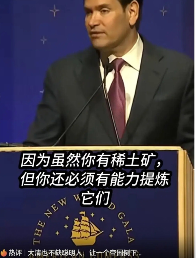 美国国务卿鲁比奥：中国稀土工业不想赚钱，他们只想占领全球市场。他终于认识到中国